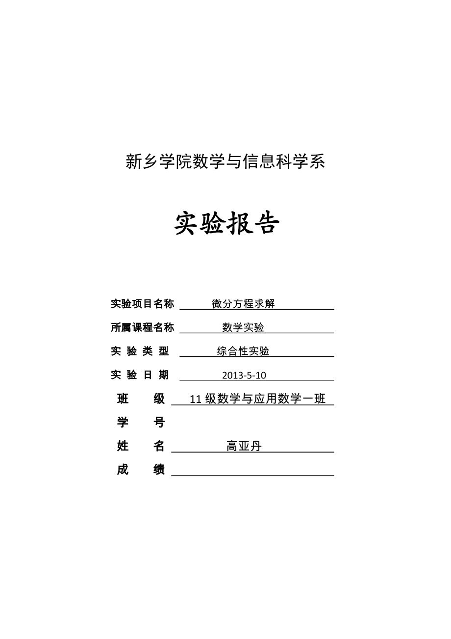 微分方程求解实验报告_第1页