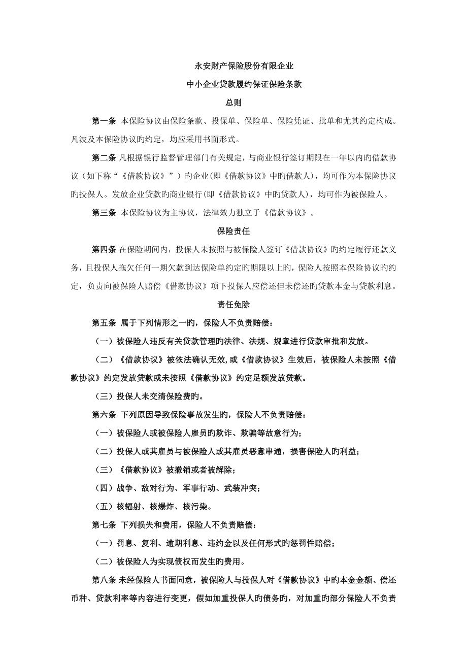 中小企业贷款履约保证保险_第1页