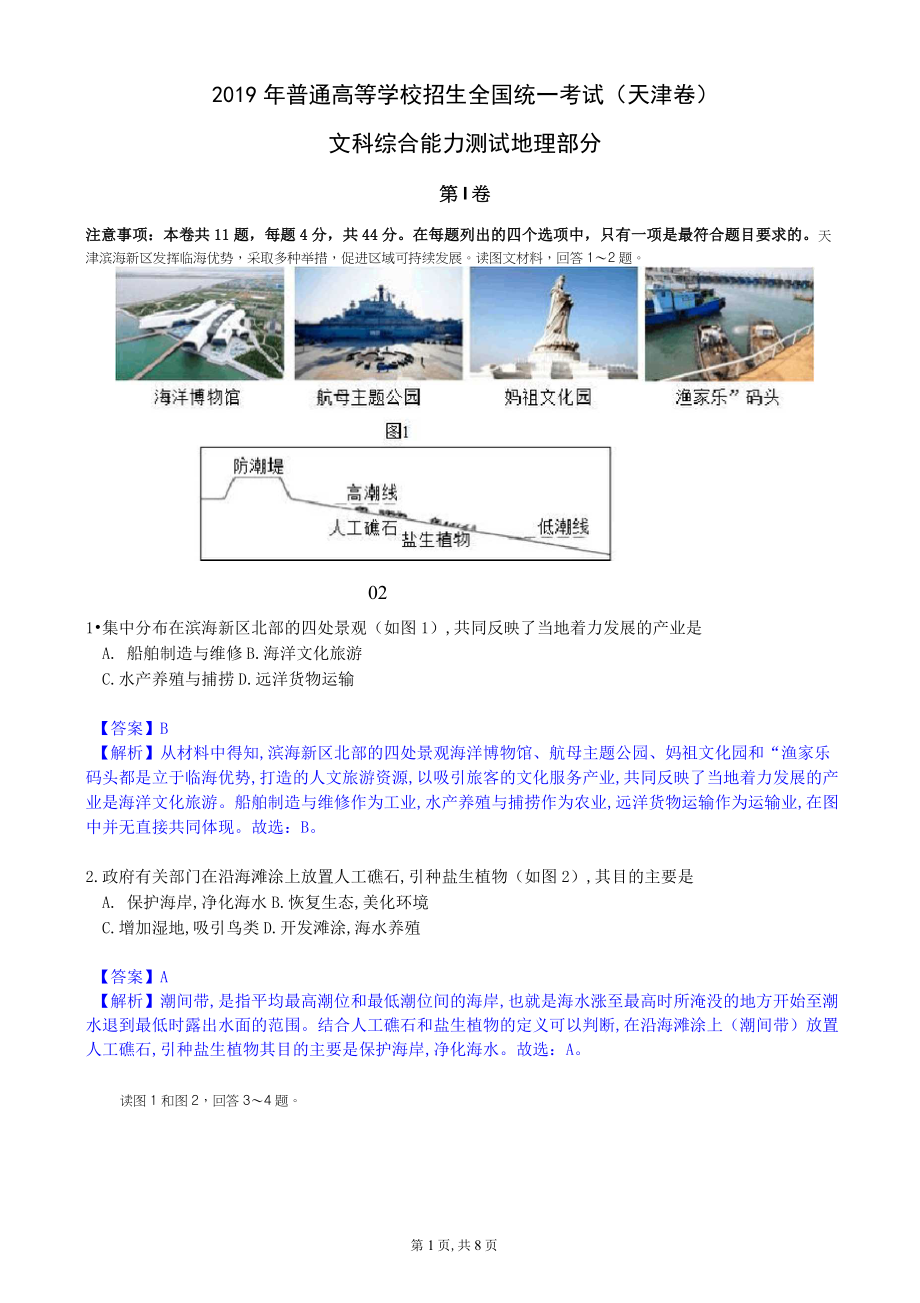 2019年天津市高考地理试卷(解析版)_第1页