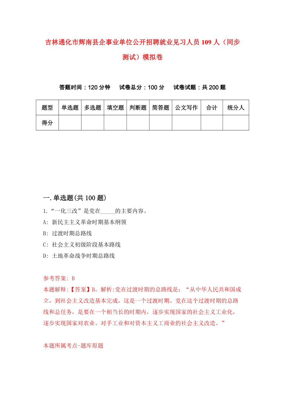 吉林通化市辉南县企事业单位公开招聘就业见习人员109人（同步测试）模拟卷（第14次）_第1页