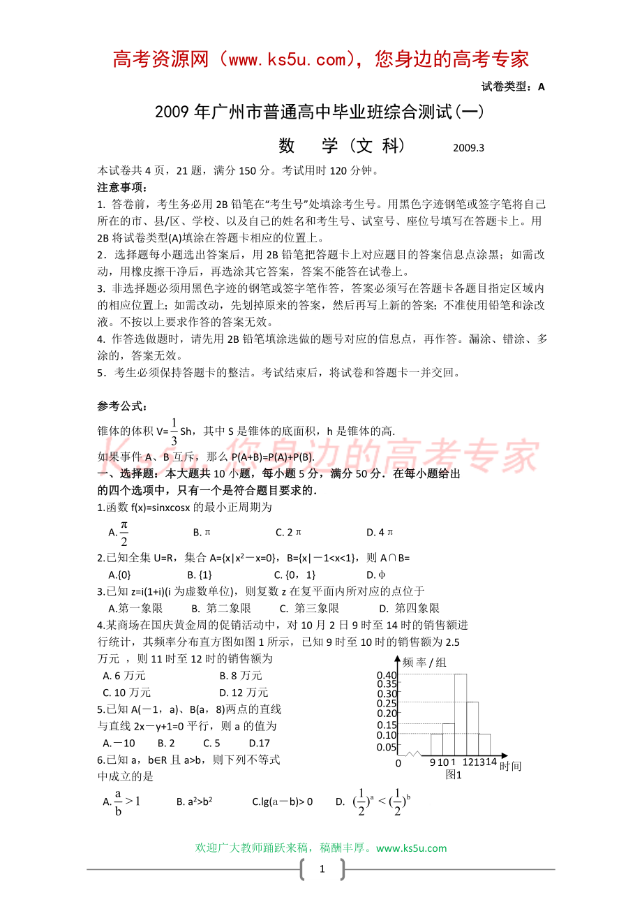 广东省广州市2009届高三第一次模拟考试(数学文)_第1页