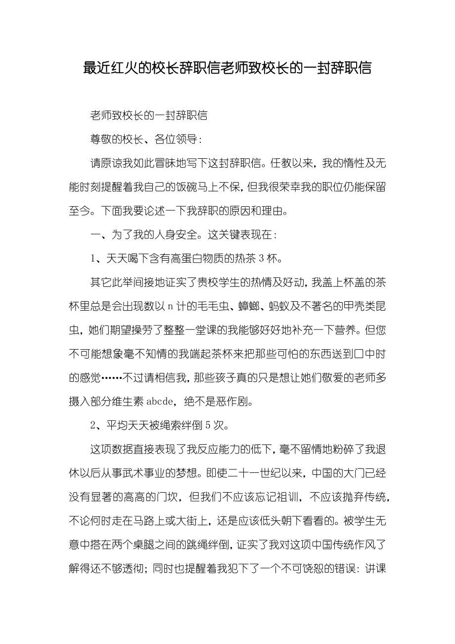 最近红火的校长辞职信老师致校长的一封辞职信_第1页