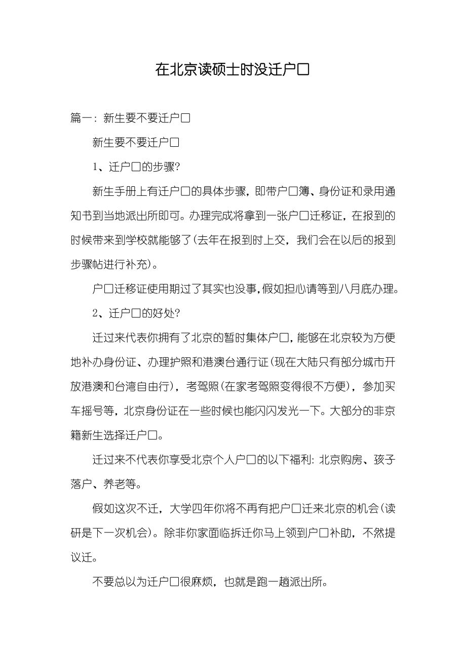 在北京读硕士时没迁户口_第1页