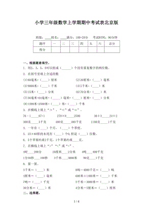 小学三年级数学上学期期中考试表北京版