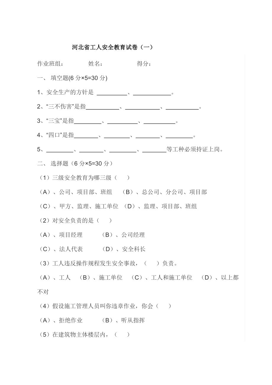 河北省工人安全教育试卷_第1页
