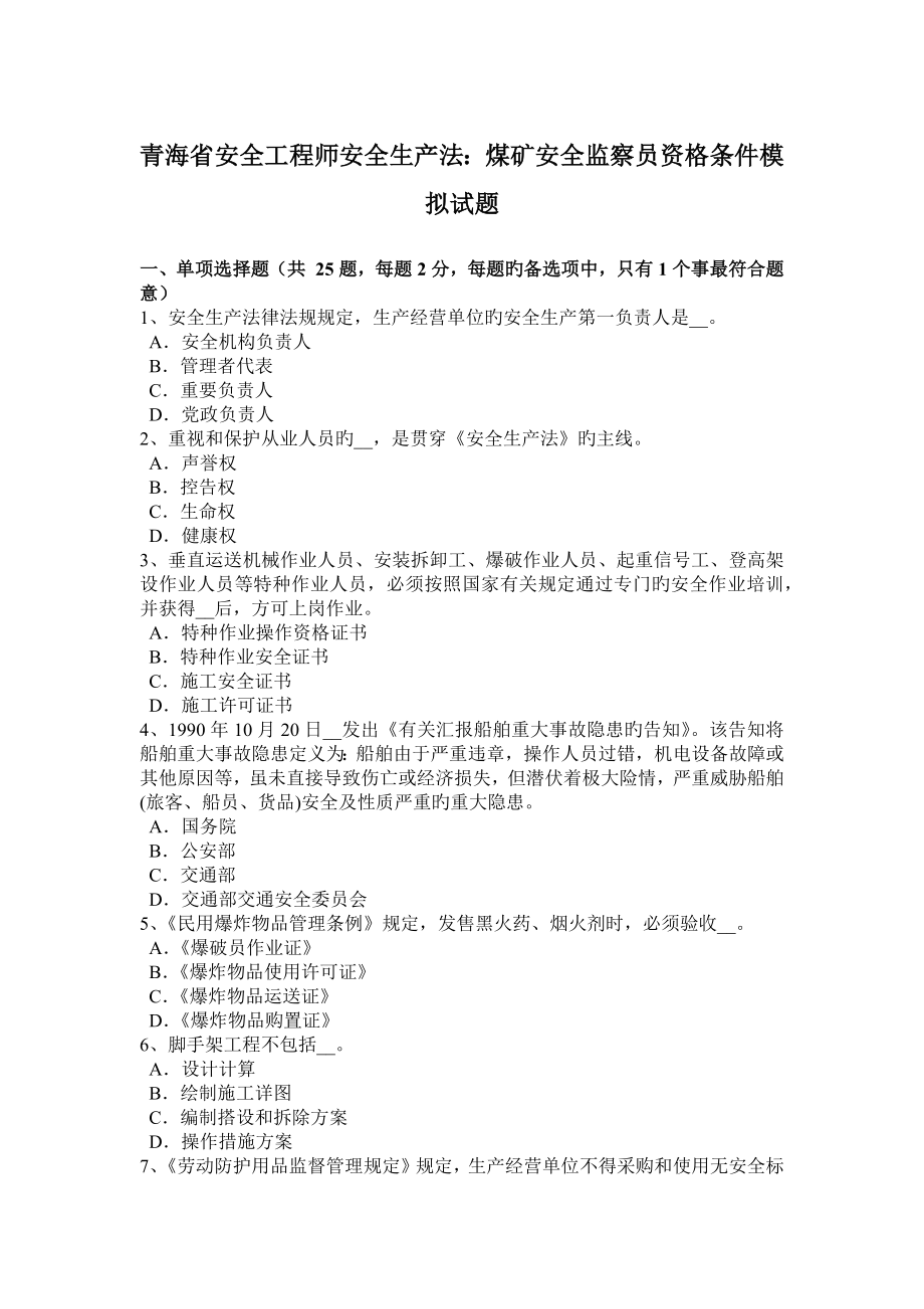 青海省安全工程师安全生产法煤矿安全监察员资格条件模拟试题_第1页