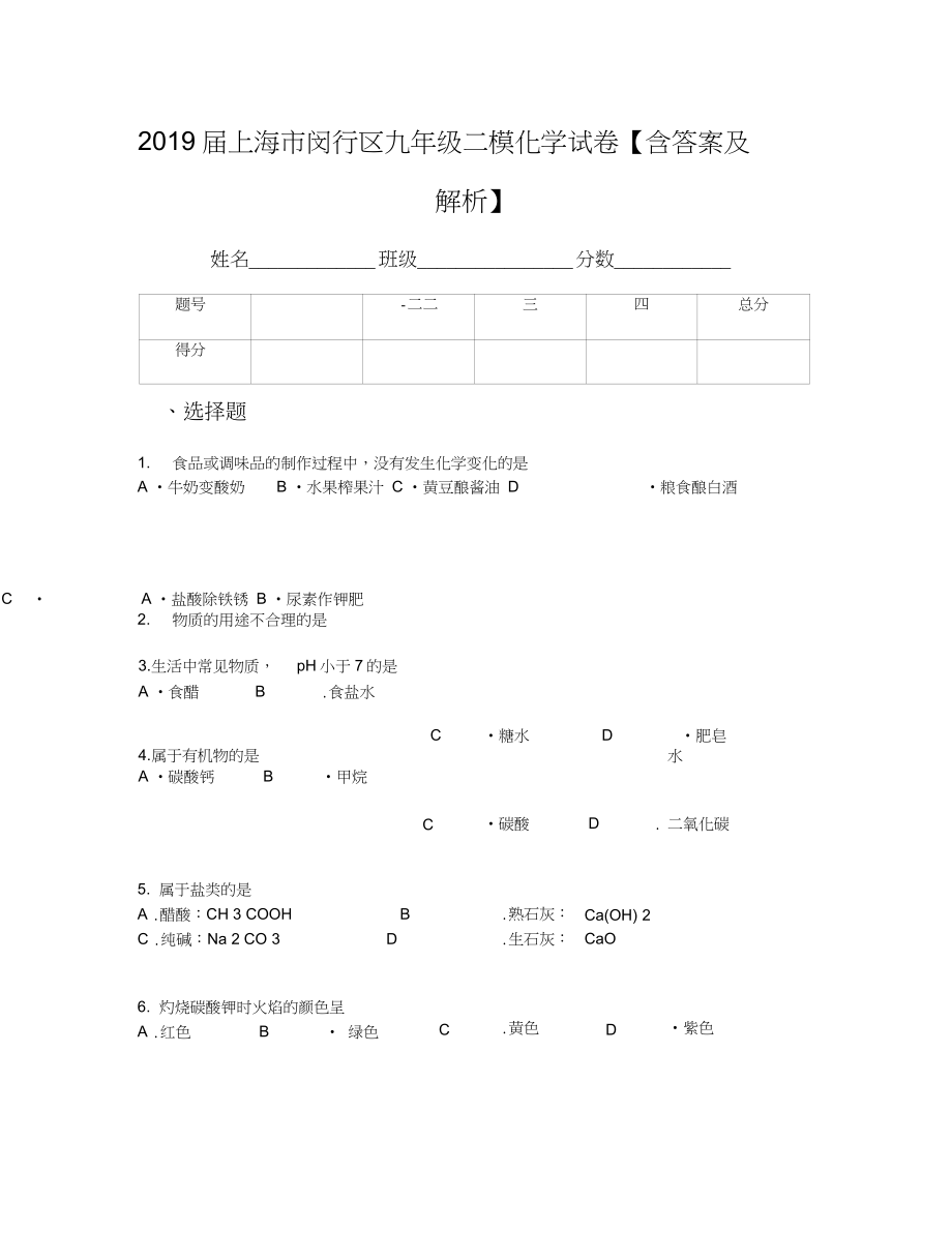 上海市闵行区九年级二模化学试卷含答案及解析_第1页