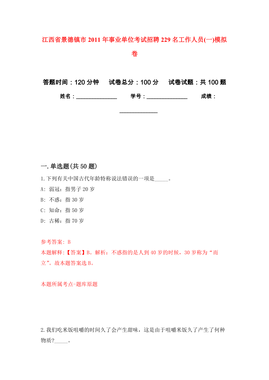 江西省景德镇市2011年事业单位考试招聘229名工作人员(一)押题卷（第6卷）_第1页