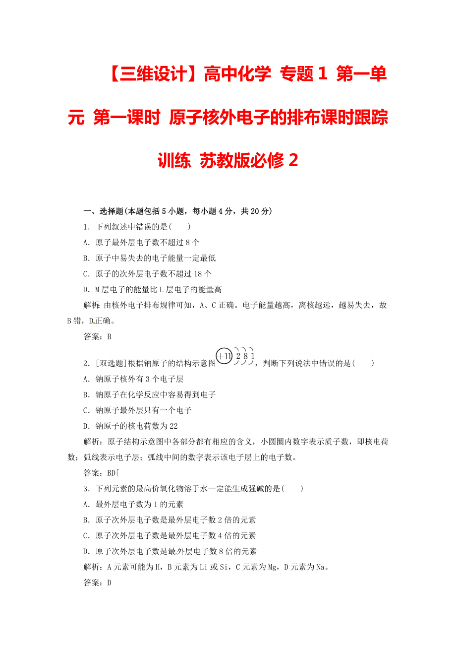 三维设计高中化学专题1第一单元第一课时原子核外电子的排布课时跟踪训练苏教版必修2_第1页