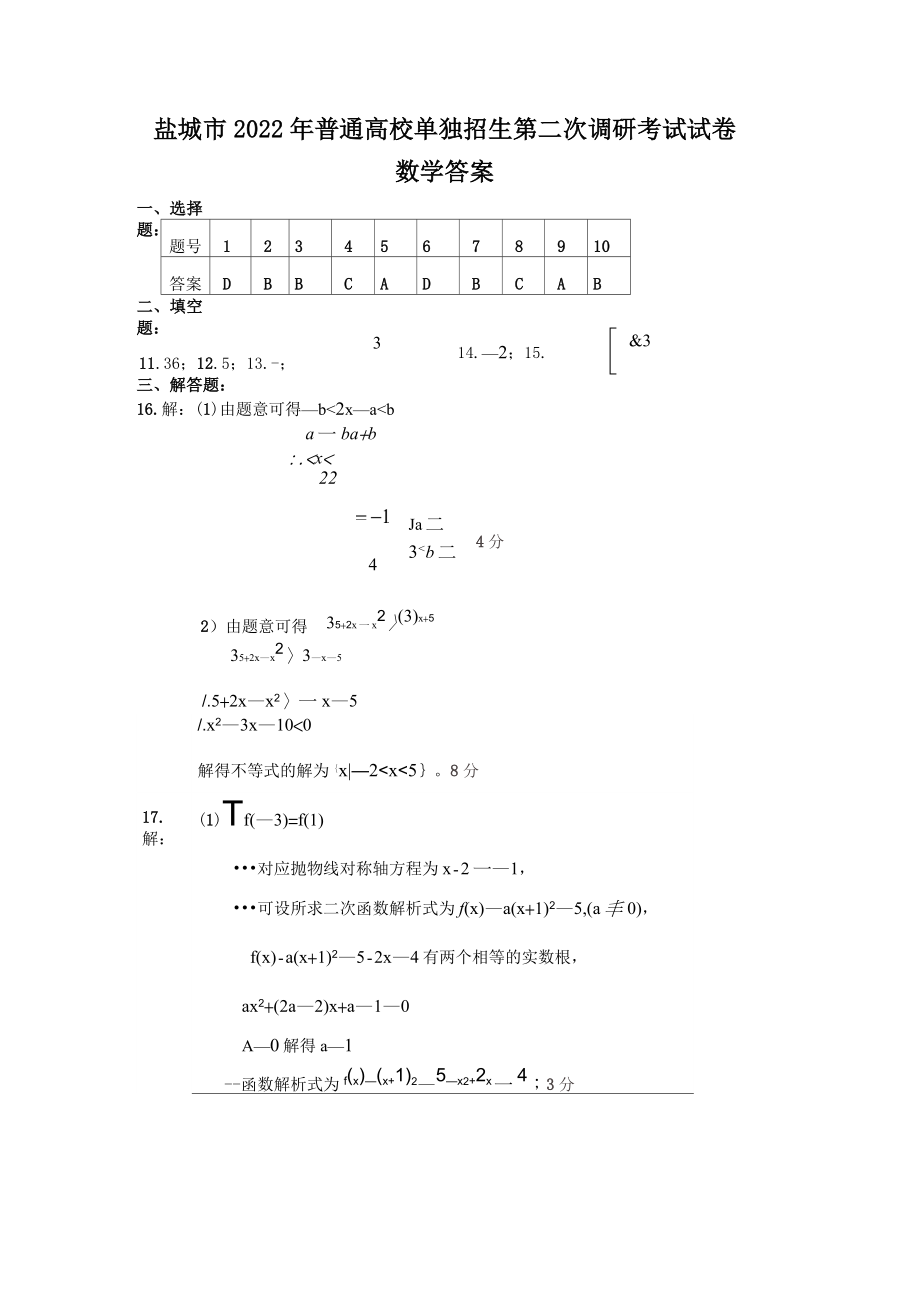 2022年鹽城市對(duì)口單招二調(diào)數(shù)學(xué)試卷參考答案_第1頁(yè)