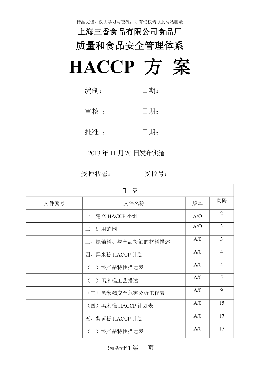 糕点厂HACCP方案_第1页