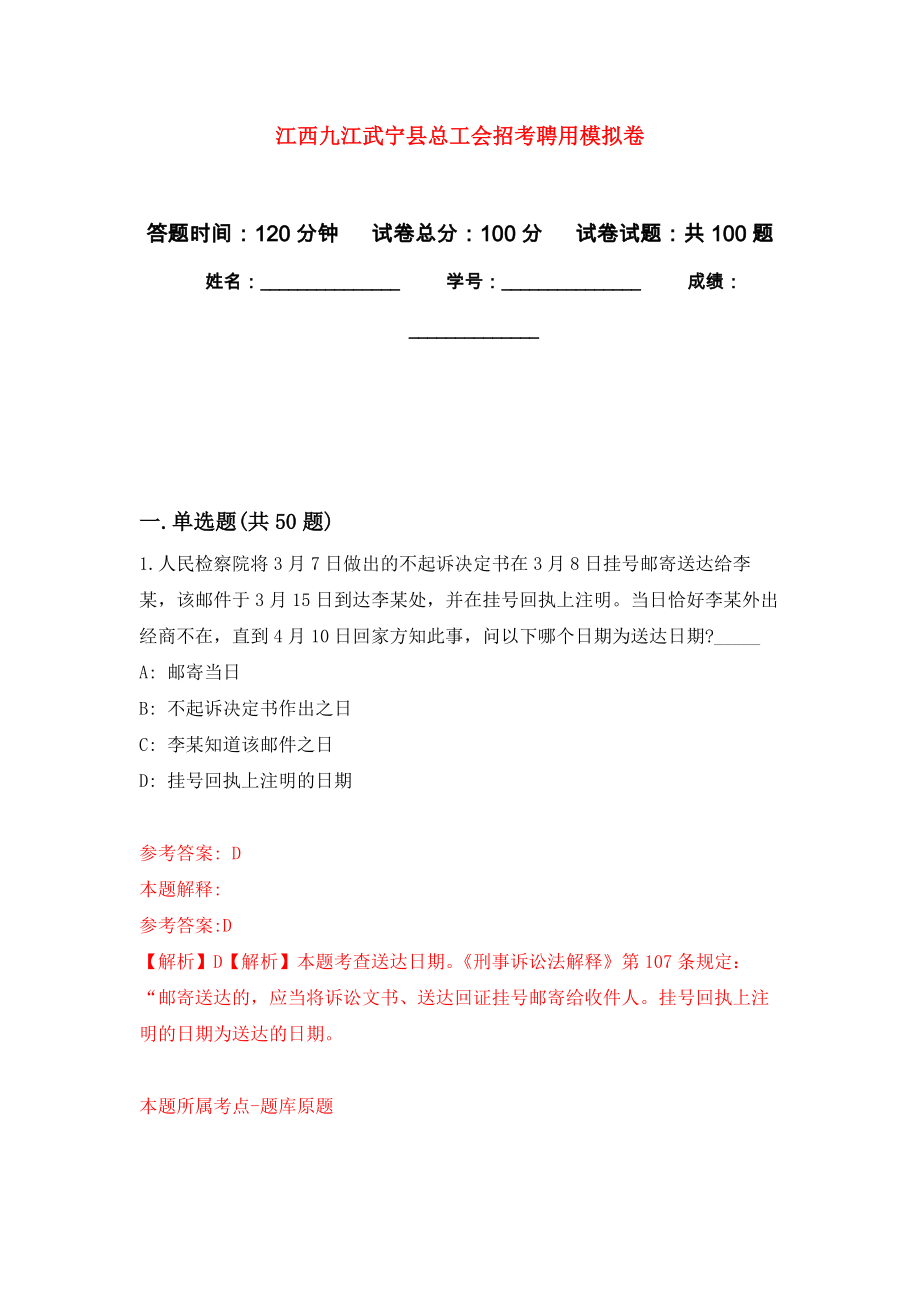 江西九江武宁县总工会招考聘用模拟卷9_第1页