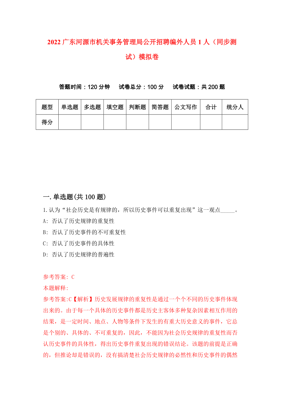 2022广东河源市机关事务管理局公开招聘编外人员1人（同步测试）模拟卷（第51版）_第1页