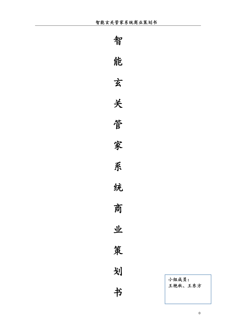 教育资料2022年收藏的智能玄关管家系统商业策划书_第1页