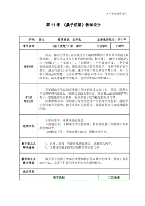 五年級下冊語文 11、《“晏子使楚》教學設計