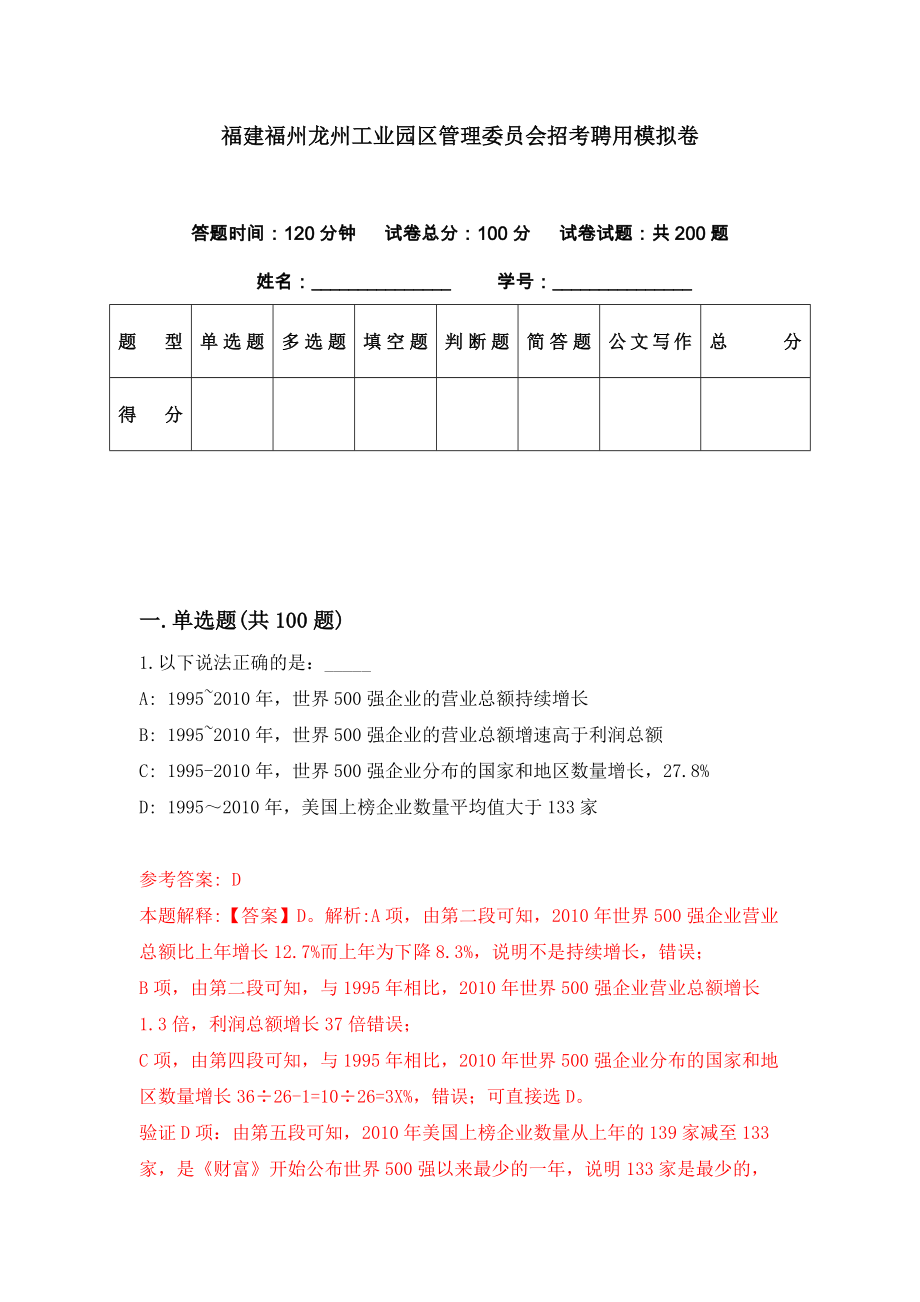 福建福州龙州工业园区管理委员会招考聘用模拟卷（第19期）_第1页