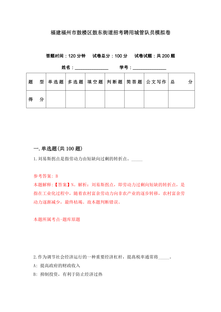 福建福州市鼓楼区鼓东街道招考聘用城管队员模拟卷（第22期）_第1页