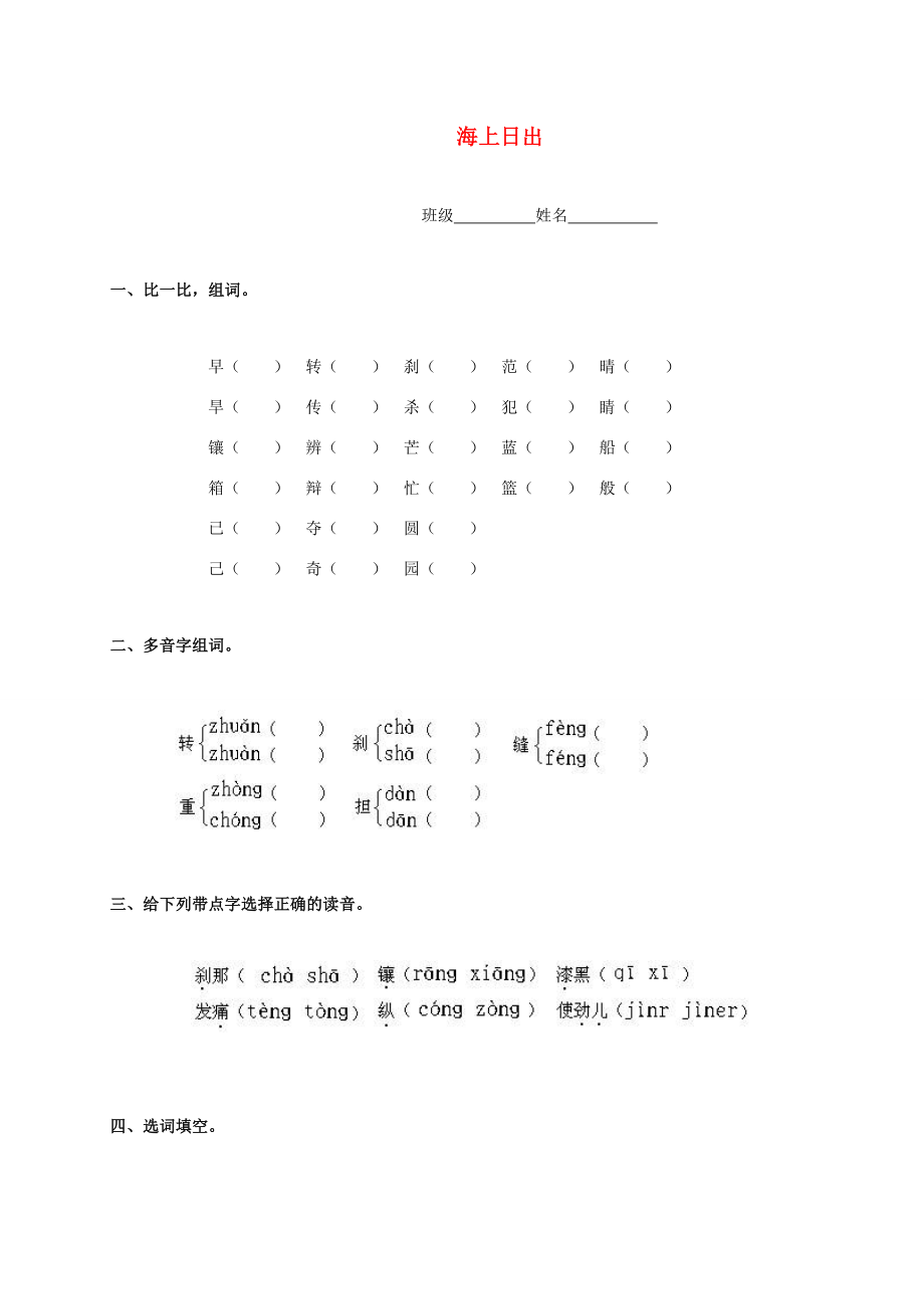 四年級語文下冊海上日出一課一練教科版試題_第1頁