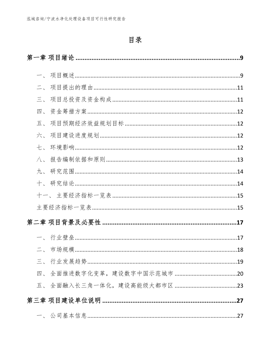 宁波水净化处理设备项目可行性研究报告_模板_第1页