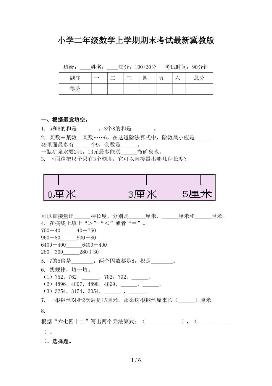 小学二年级数学上学期期末考试最新冀教版_第1页