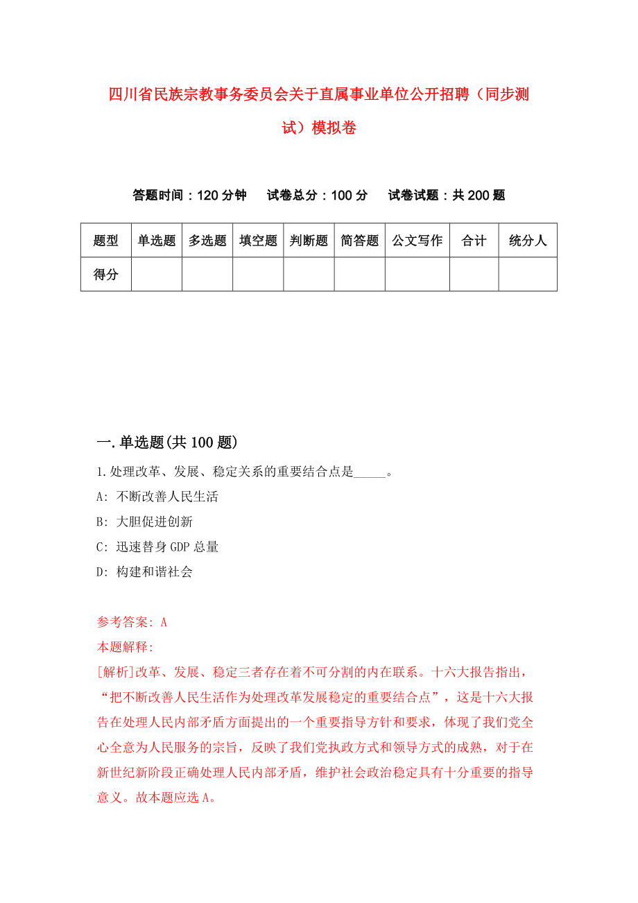 四川省民族宗教事务委员会关于直属事业单位公开招聘（同步测试）模拟卷（第12次）_第1页