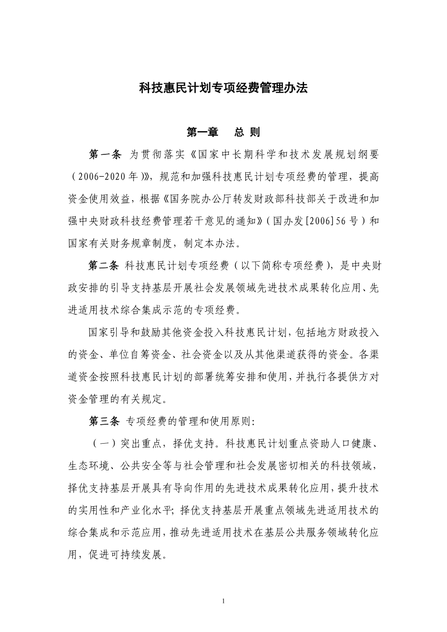 国家科技支撑计划-中华人民共和国财政部_第1页