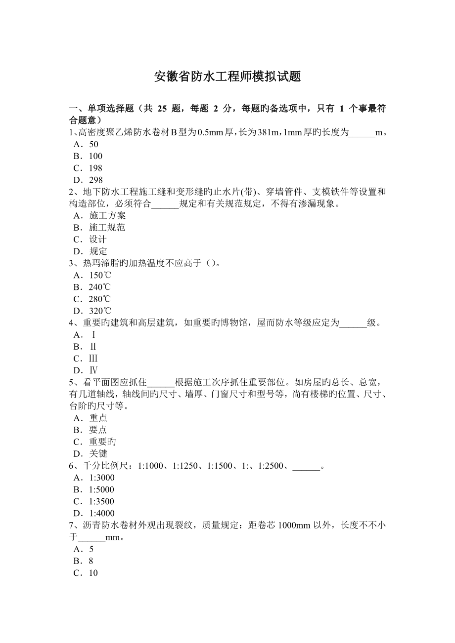 安徽省防水工程师模拟试题_第1页