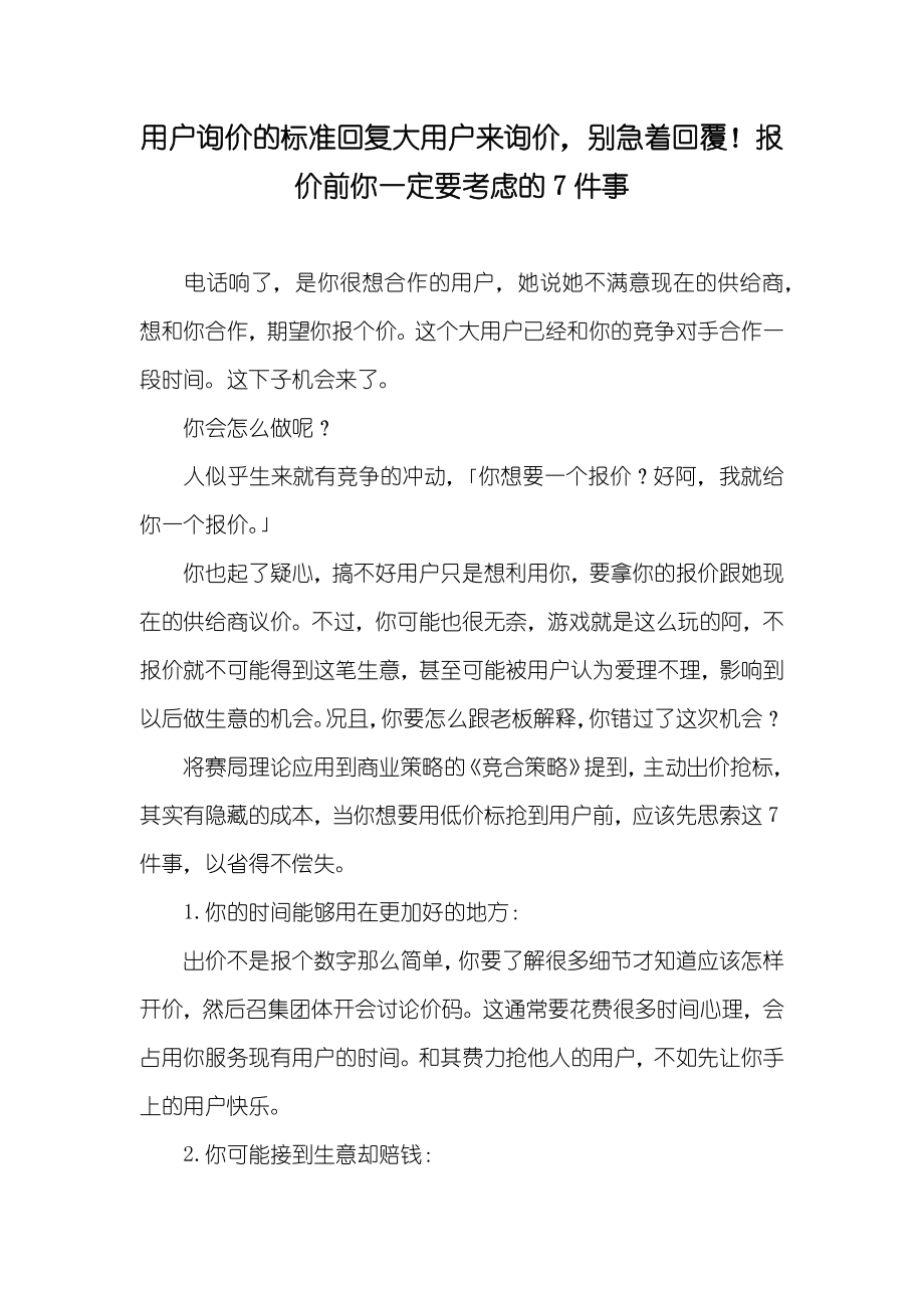 用户询价的标准回复大用户来询价别急着回覆！报价前你一定要考虑的7件事_第1页