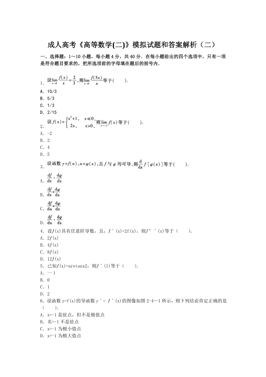 成人高考高等数学模拟试题和答案解析_第1页