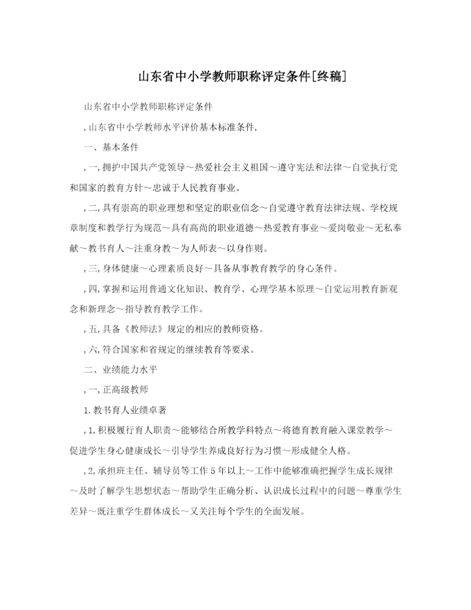山东省中小学教师职称评定条件终稿_第1页