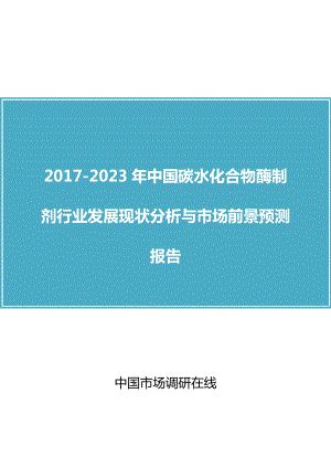 中国碳水化合物酶制剂行业分析报告