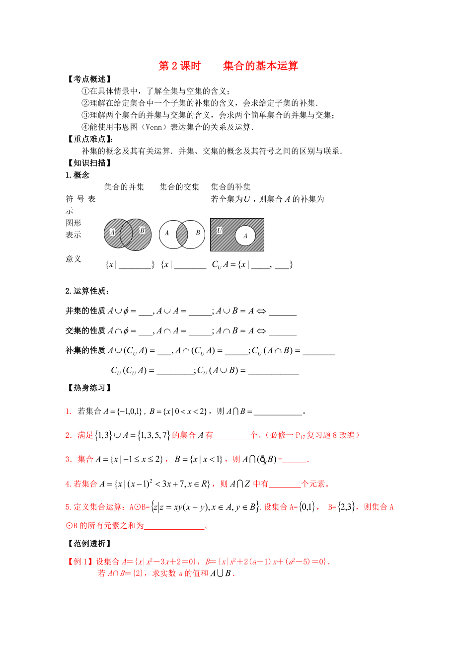 江苏省南京市建邺高级中学高三数学第一轮复习第2课时集合的基本运算学案_第1页