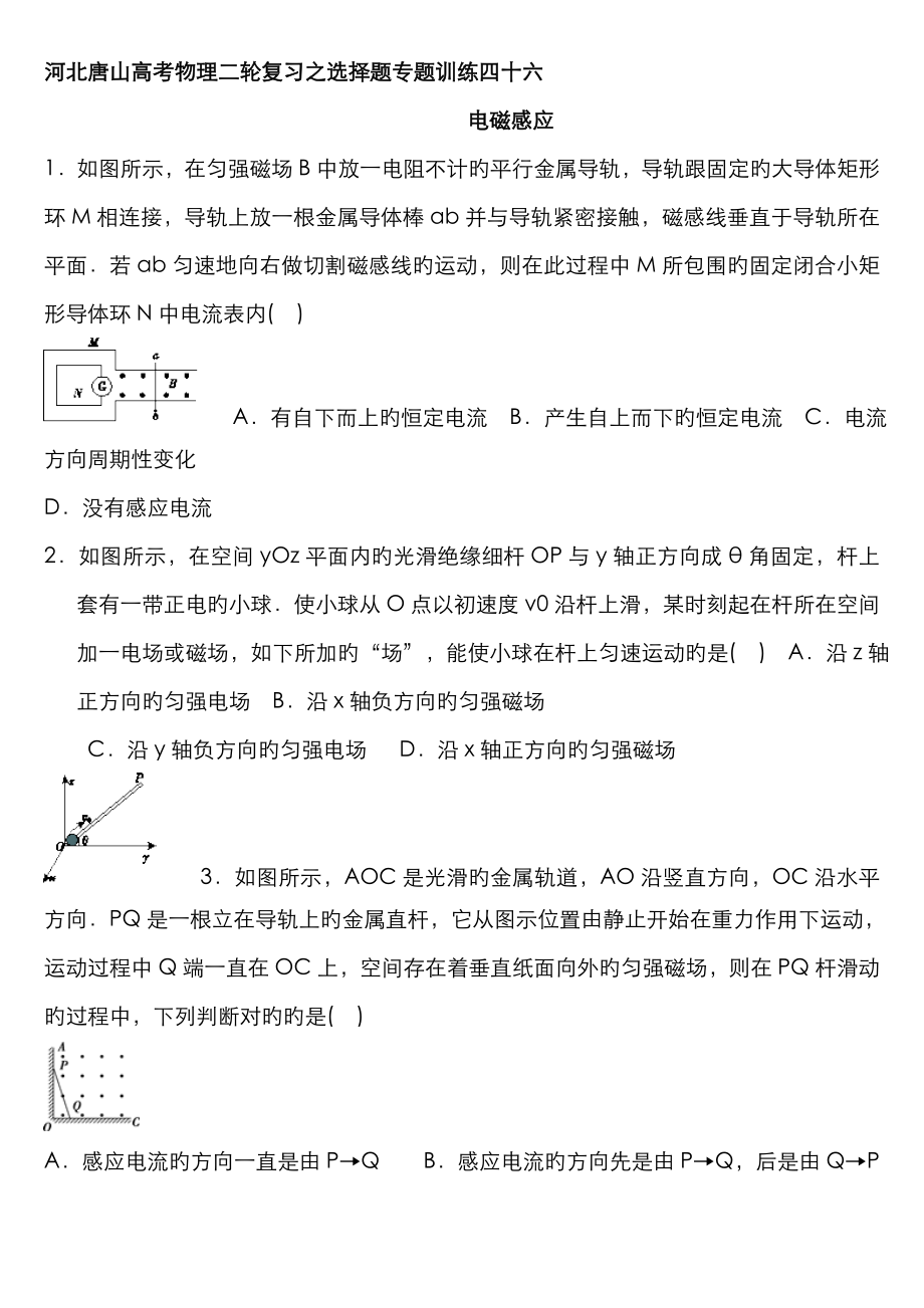 河北唐山届高考物理二轮复习之选择题专题训练四十六_第1页