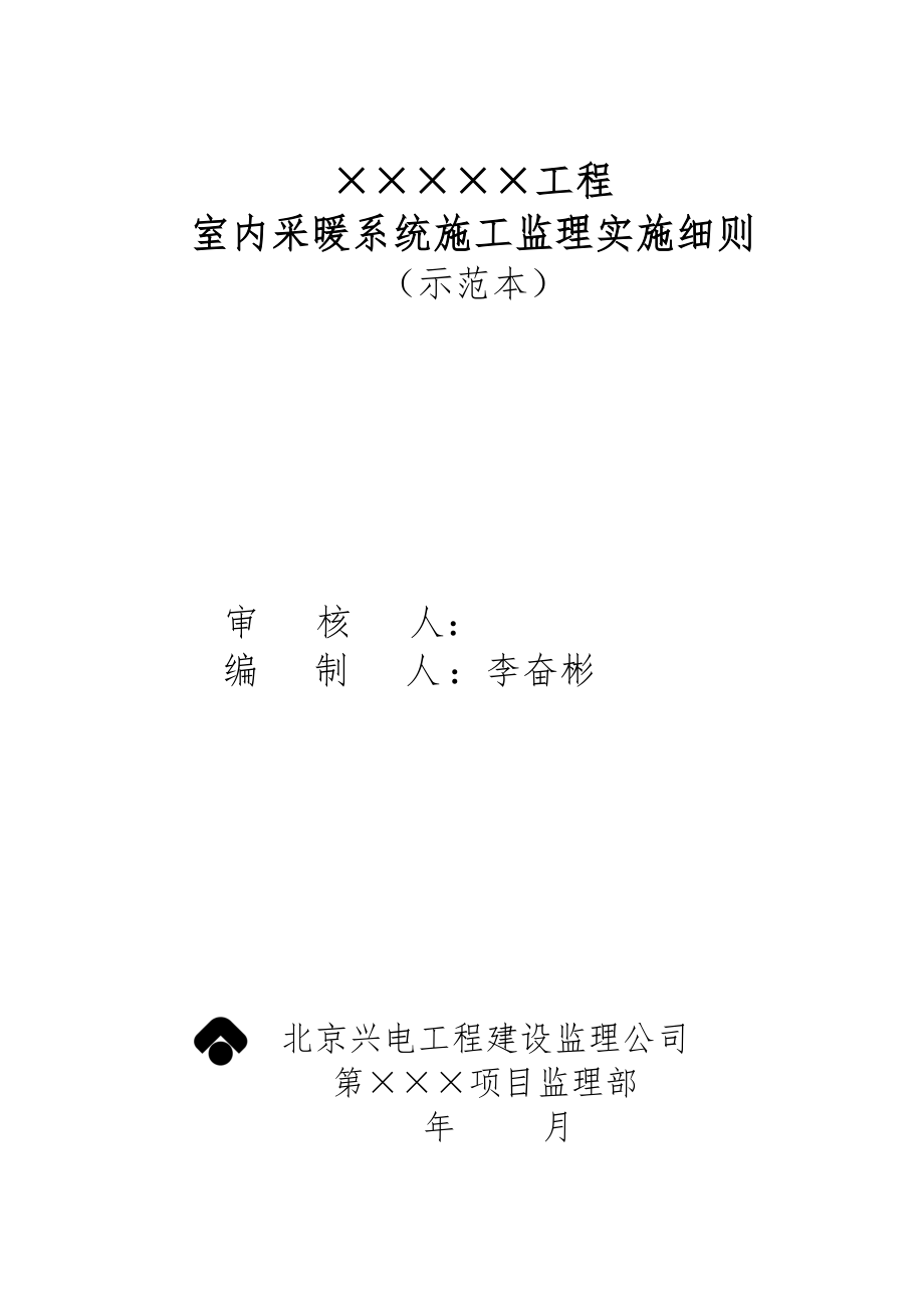 室内采暖系统施工监理实施细则_第1页