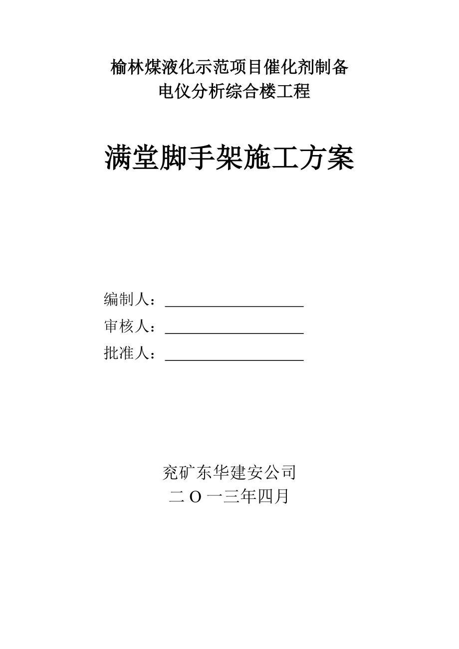 满堂脚手架工程施工方案_第1页