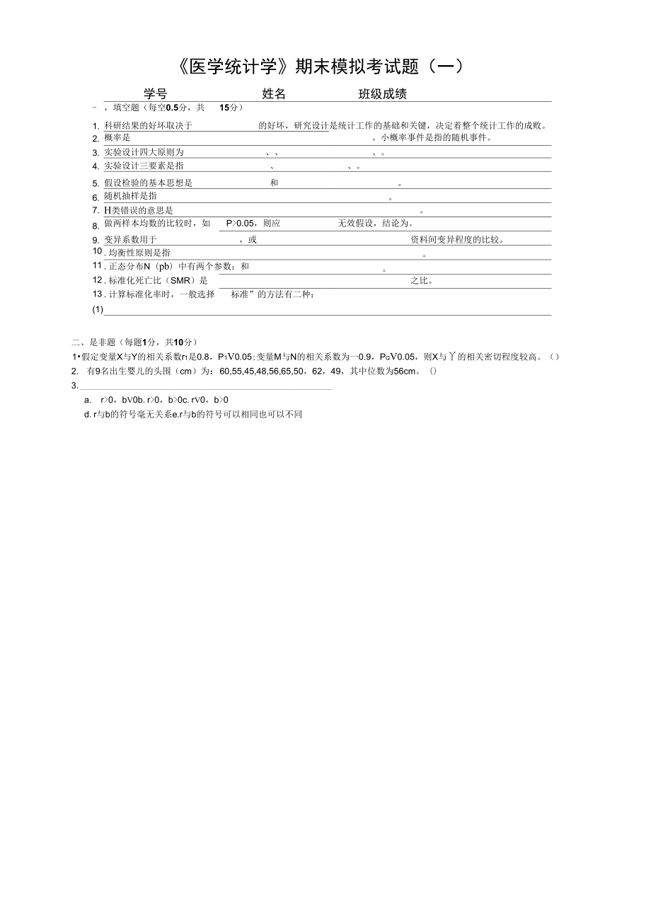 医学统计学模拟考试题(1_第1页