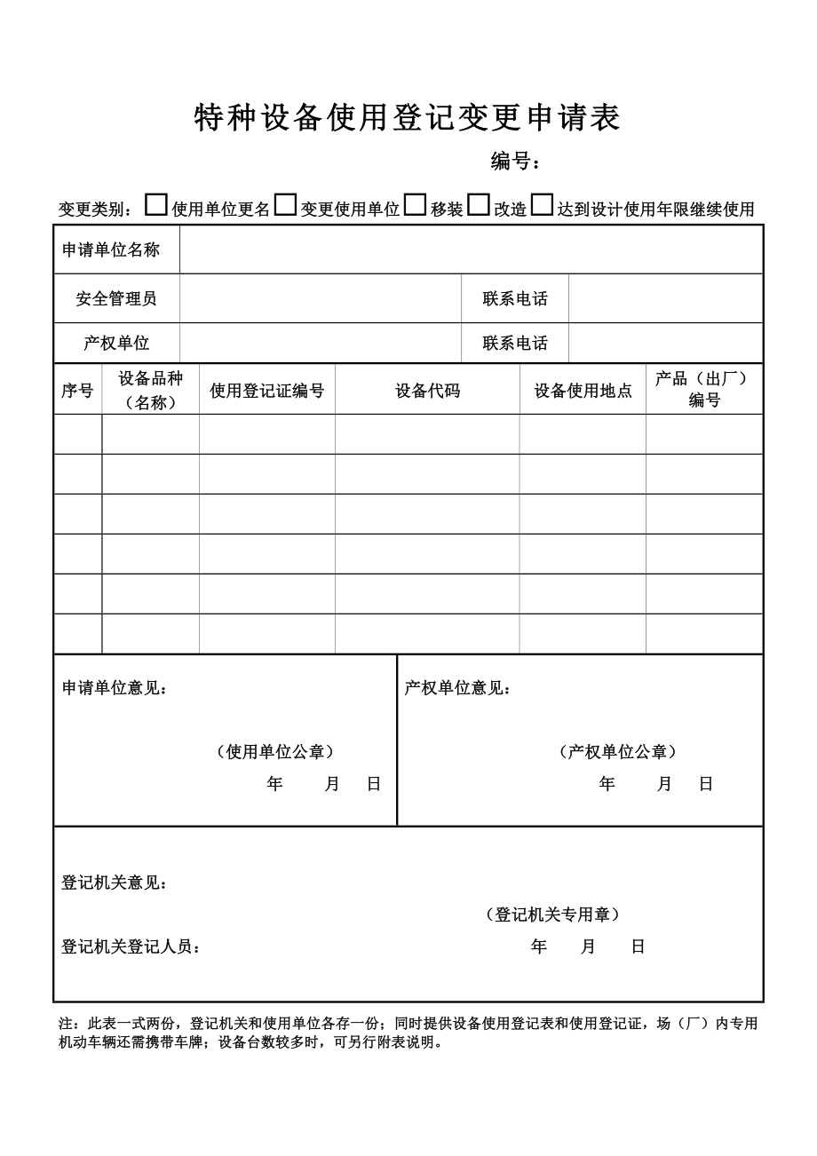 特种设备使用登记变更申请表_第1页