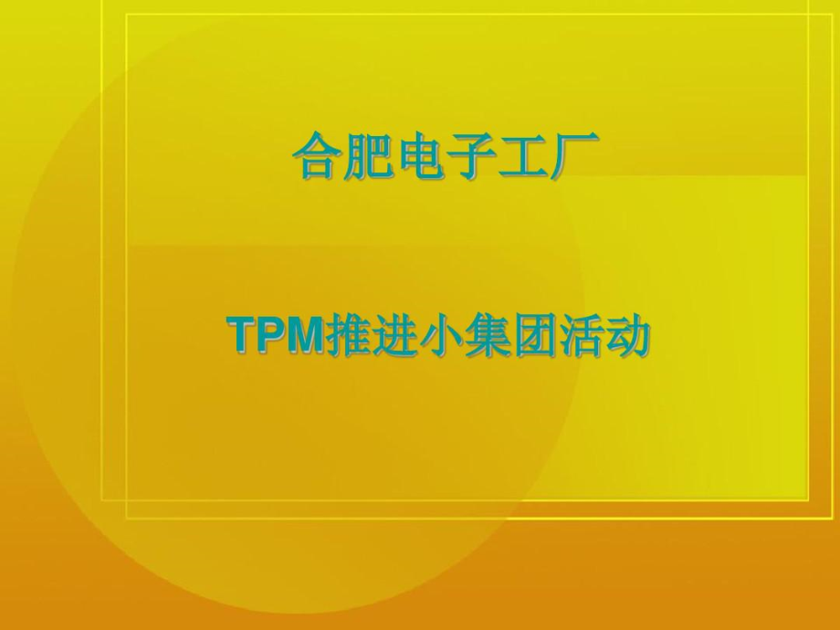 合肥电子工厂波峰焊组TPM活动资料_第1页