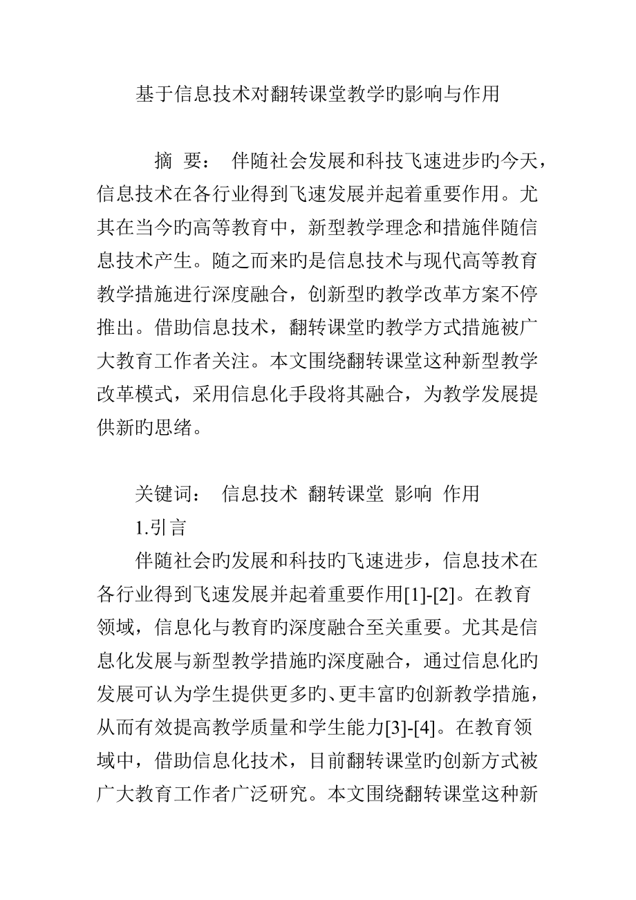 基于信息技术对翻转课堂教学的影响与作用_第1页