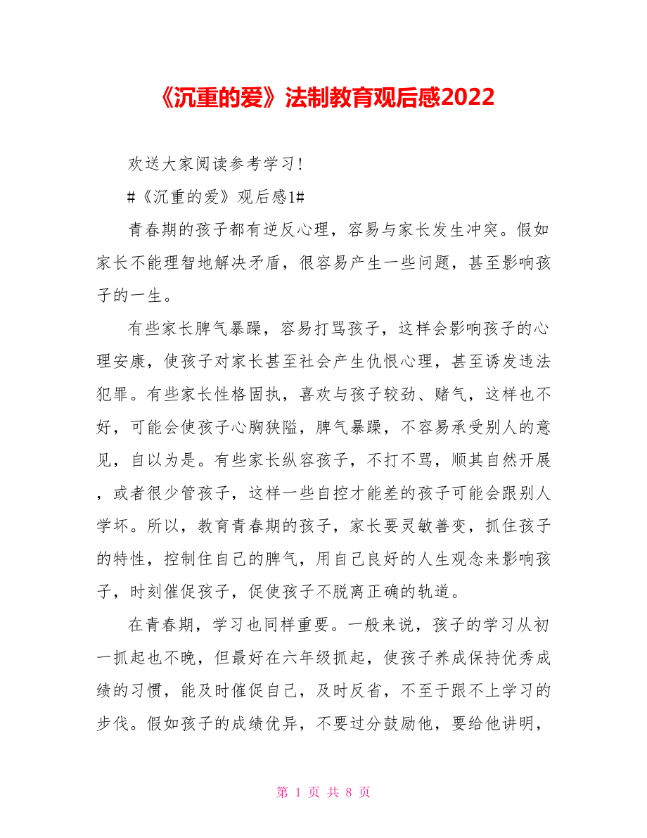 《沉重的爱》法制教育观后感2022_第1页