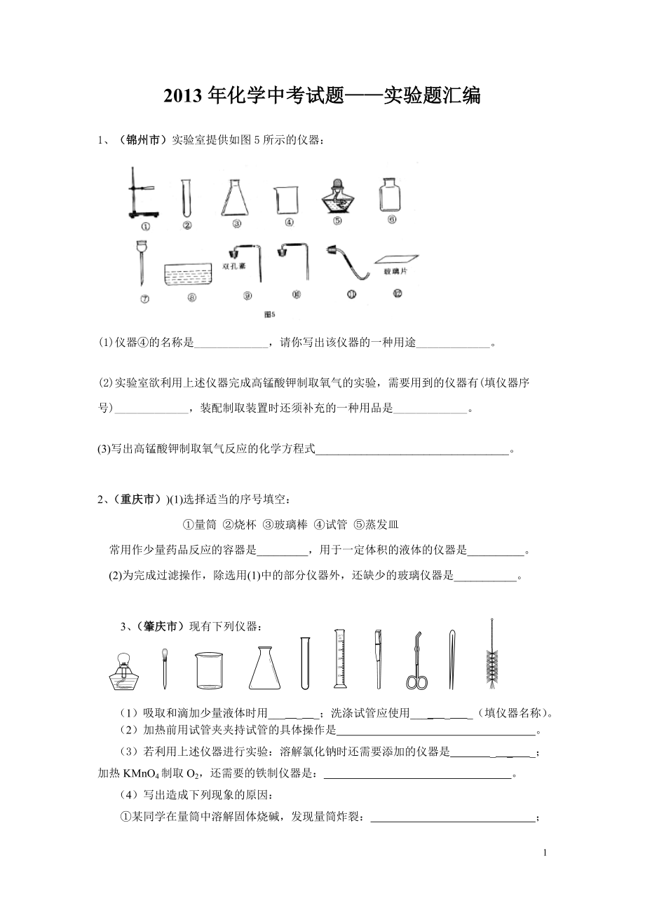 2013初中化学实验题汇编_第1页