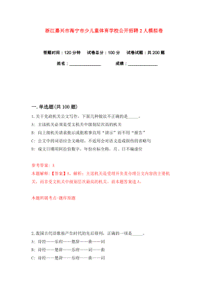 浙江嘉兴市海宁市少儿童体育学校公开招聘2人练习训练卷（第1卷）