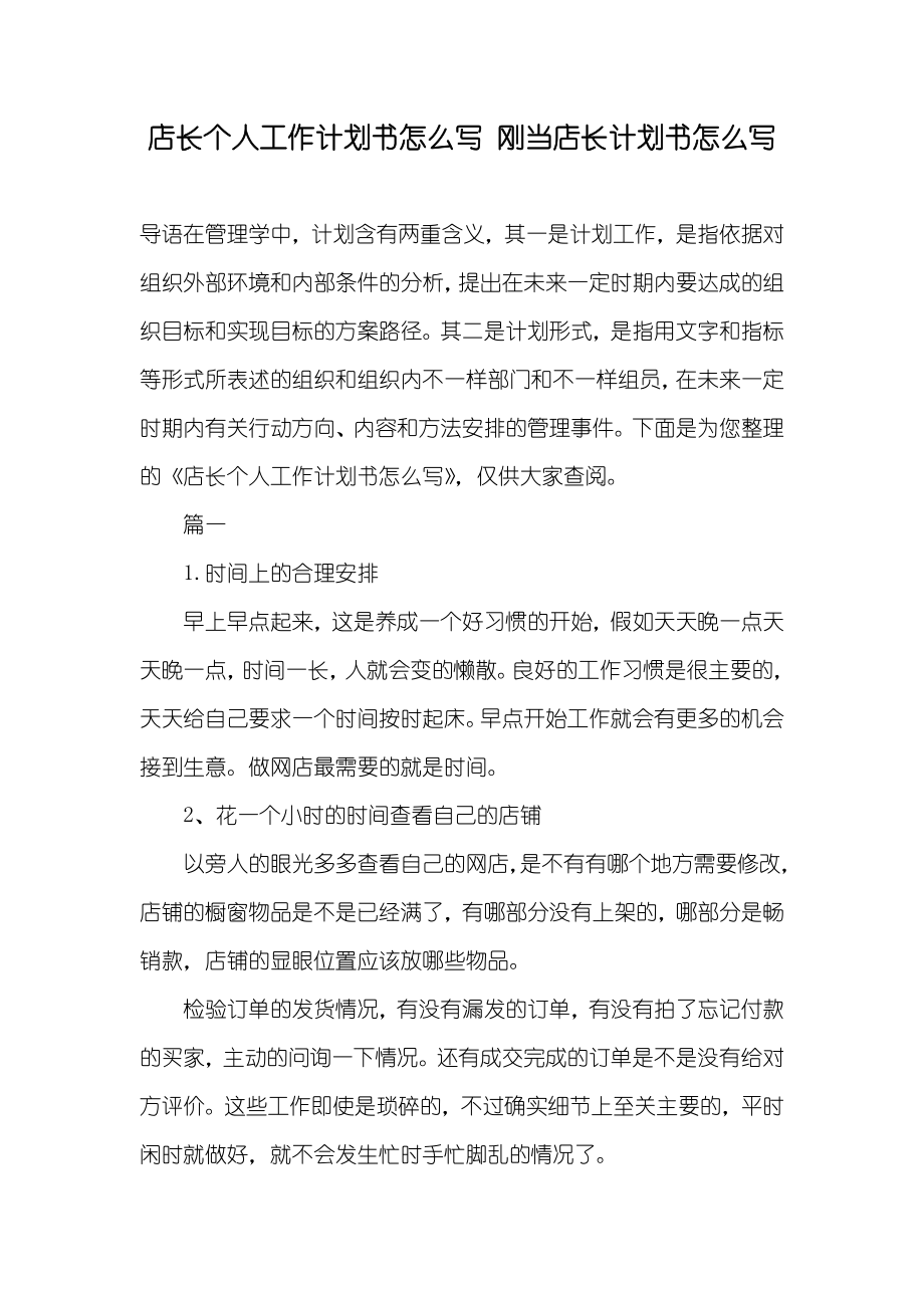 店长个人工作计划书怎么写刚当店长计划书怎么写_第1页