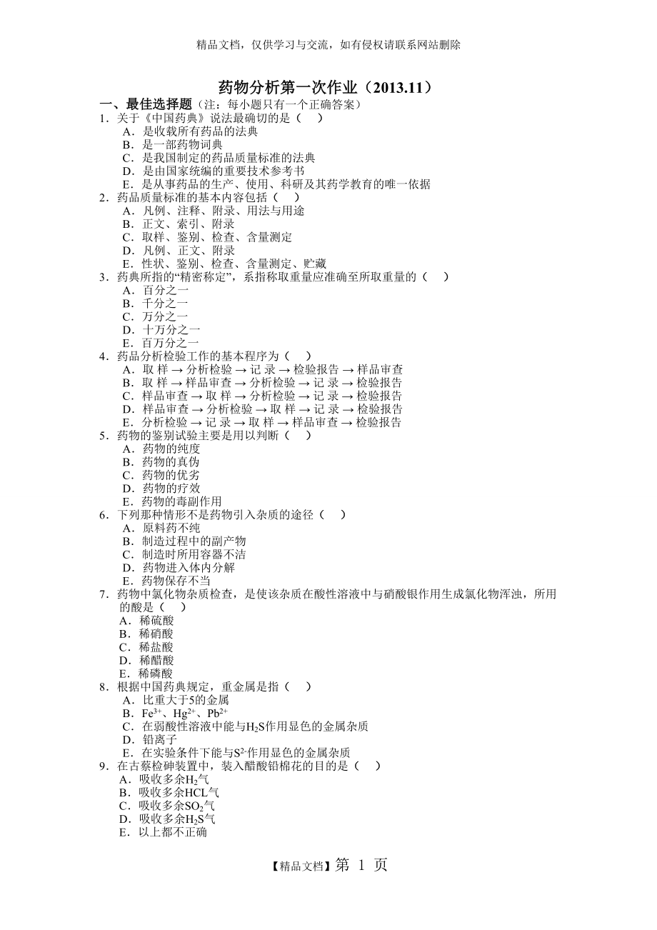 药物分析第一次作业-2013+答案_第1页