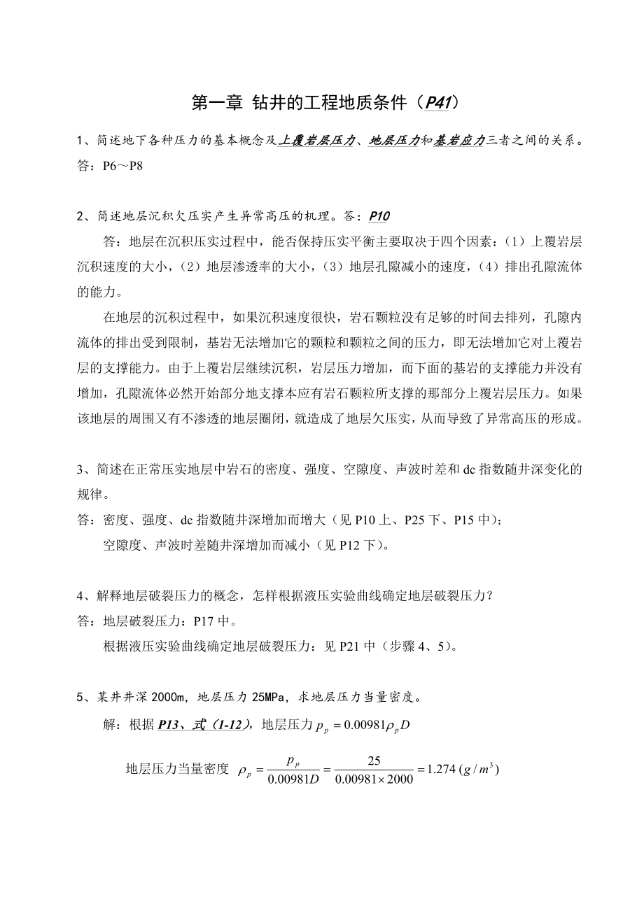 中国石油大学(华东)钻井工程课后题答案_第1页
