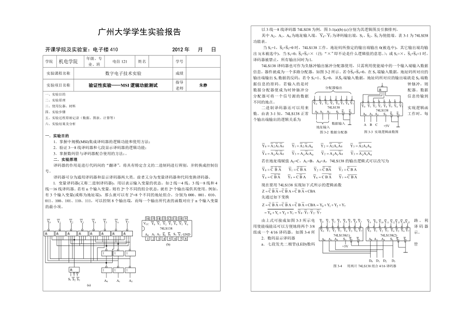 实验2验证性实验-MSI逻辑功能测试实验报告_第1页