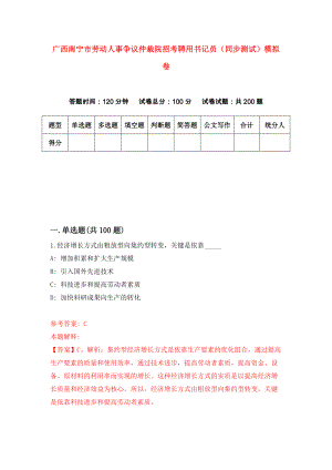 广西南宁市劳动人事争议仲裁院招考聘用书记员（同步测试）模拟卷（第30版）
