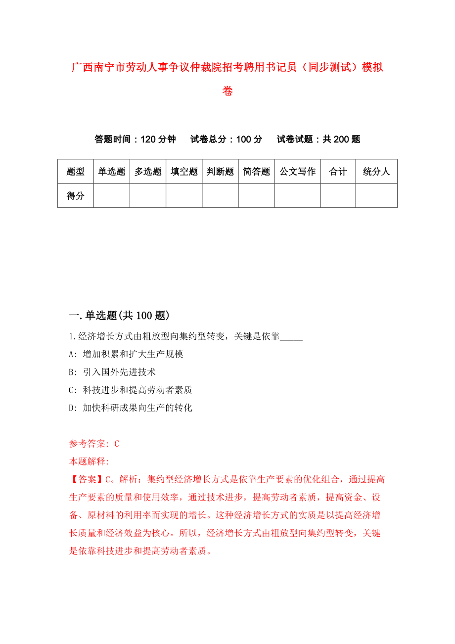 广西南宁市劳动人事争议仲裁院招考聘用书记员（同步测试）模拟卷（第30版）_第1页