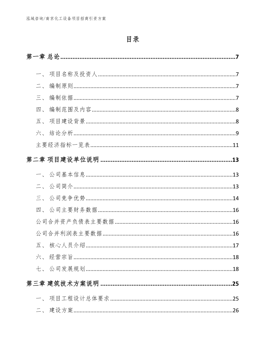 南京化工设备项目招商引资方案（参考范文）_第1页