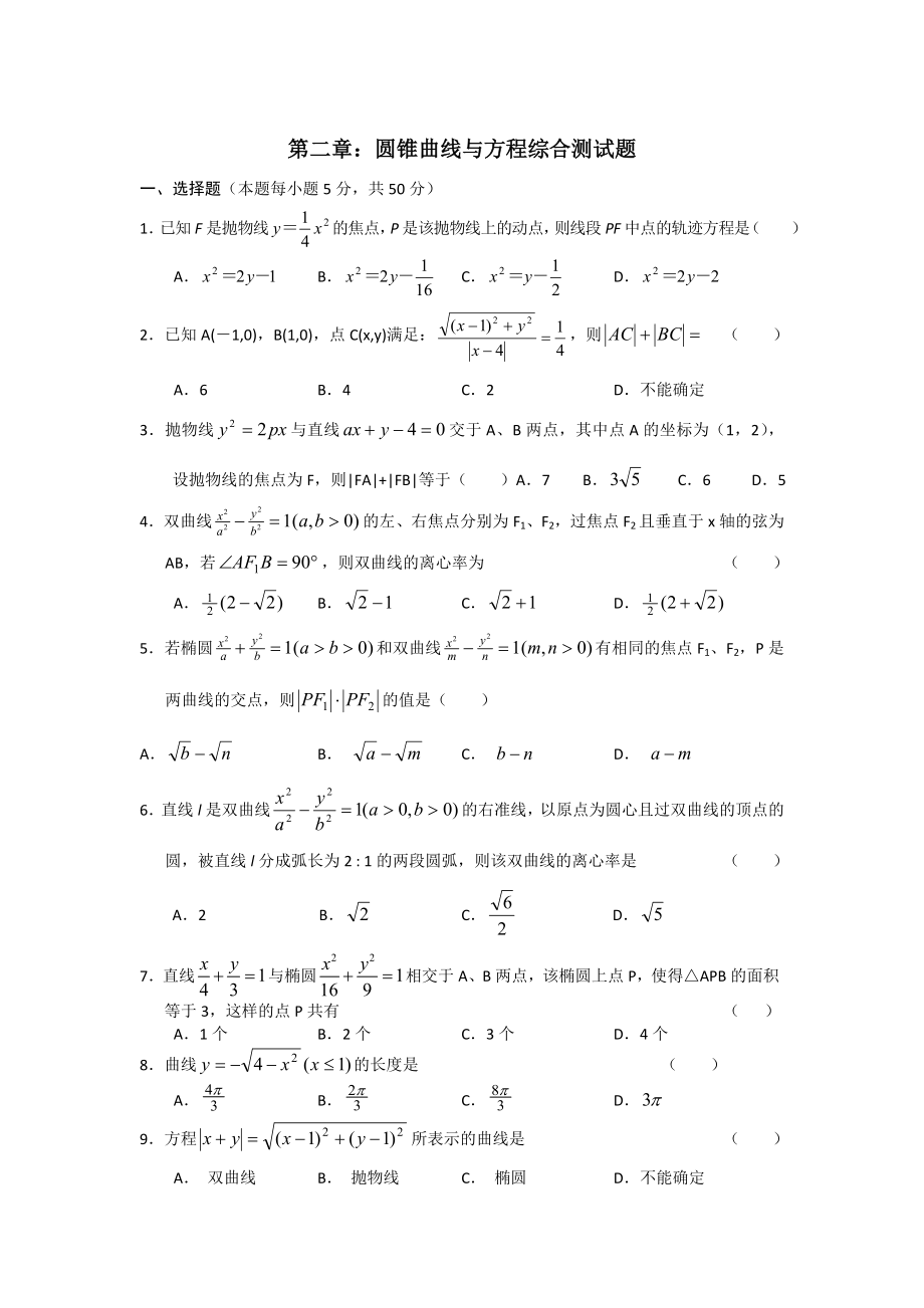 圆锥曲线与方程综合测试题_第1页